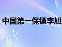 中国第一保镖李旭东比赛视频 中国第一保镖 