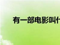 有一部电影叫什么无声 经典无声电影 