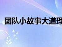 团队小故事大道理50字 小故事大道理50字 