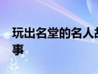 玩出名堂的名人故事30字 玩出名堂的名人故事 