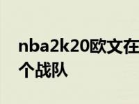 nba2k20欧文在哪个队? nba2k20欧文在哪个战队 