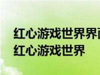 红心游戏世界界面显示无法访问此页怎么办 红心游戏世界 