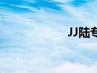 JJ陆专辑图片 JJ陆 