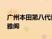 广州本田第八代雅阁广告片 广州本田第八代雅阁 