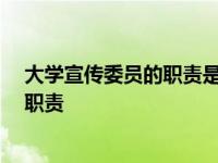 大学宣传委员的职责是什么 主要负责什么 大学宣传委员的职责 