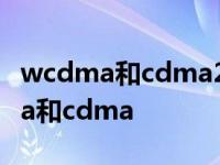 wcdma和cdma2000都采用频分双工 wcdma和cdma 