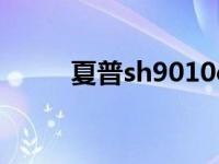 夏普sh9010c粉色 夏普sh9010c 