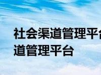 社会渠道管理平台登陆不显示验证码 社会渠道管理平台 