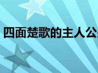 四面楚歌的主人公是什么 四面楚歌的主人公 