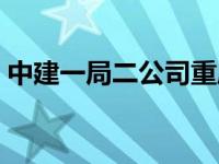 中建一局二公司重庆分公司 中建一局二公司 