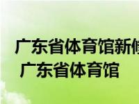 广东省体育馆新修了一条长400米的塑胶跑道 广东省体育馆 