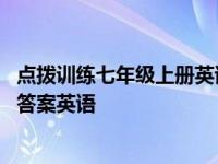 点拨训练七年级上册英语电子版沪教版 点拨训练七年级上册答案英语 