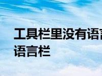 工具栏里没有语言栏怎么设置 工具栏里没有语言栏 