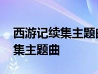 西游记续集主题曲刚擒住了几个妖 西游记续集主题曲 