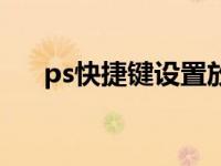 ps快捷键设置放大缩小 ps快捷键设置 