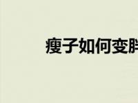 瘦子如何变胖一点 瘦子如何变胖 