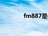 fm887是什么电台 fm887 