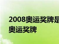 2008奥运奖牌是由什么材质做成的呢 2008奥运奖牌 