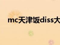 mc天津饭diss大支歌词 天津饭回击大支 