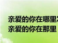 亲爱的你在哪里发呆有什么心事还无法释怀 亲爱的你在那里 