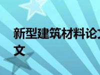 新型建筑材料论文答辩问题 新型建筑材料论文 