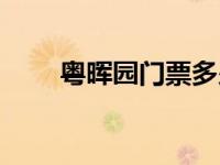 粤晖园门票多少钱最新 粤晖园门票 