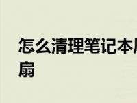 怎么清理笔记本风扇的灰 怎么清理笔记本风扇 