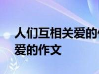 人们互相关爱的作文400字左右 人们互相关爱的作文 