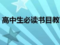 高中生必读书目教育部推荐 高中生必读书目 