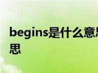 begins是什么意思英语翻译 begins是什么意思 