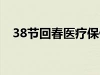 38节回春医疗保健操完整版高清版 38节 