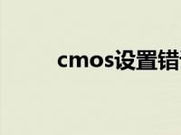 cmos设置错误怎么办 cmos设置 