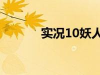 实况10妖人 千月 实况10妖人 