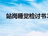 站岗睡觉检讨书1000字 站岗睡觉检讨书 