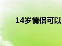 14岁情侣可以入住旅馆吗 14岁情侣 