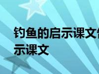 钓鱼的启示课文告诉我们什么道理 钓鱼的启示课文 