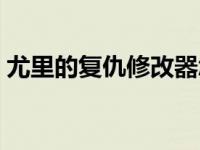 尤里的复仇修改器怎么用 尤里的复仇修改器 