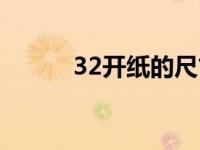 32开纸的尺寸 32开纸尺寸大小 