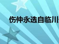 伤仲永选自临川先生文集吗 伤仲永选自 