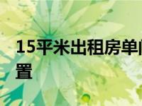 15平米出租房单间改造 15平出租房小单间布置 