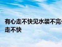 有心走不快见水装不完长草难收拾玉石就可参是什么字 有心走不快 