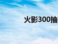 火影300抽要攒多久 火影302 