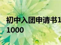 初中入团申请书1000字左右 初中入团申请书1000 