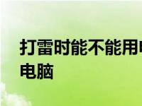 打雷时能不能用电脑看电视 打雷时能不能用电脑 