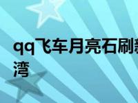 qq飞车月亮石刷新都有什么奖励 qq飞车月牙湾 