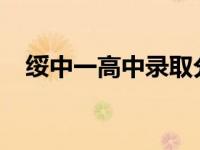 绥中一高中录取分数线2023 绥中一高中 