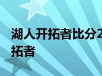 湖人开拓者比分2021赛季 湖人大比分领先开拓者 