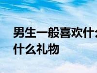 男生一般喜欢什么礼物实用的 男生一般喜欢什么礼物 