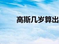 高斯几岁算出1加到100 1加到100 