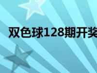 双色球128期开奖查询 双色球128期开奖公告 